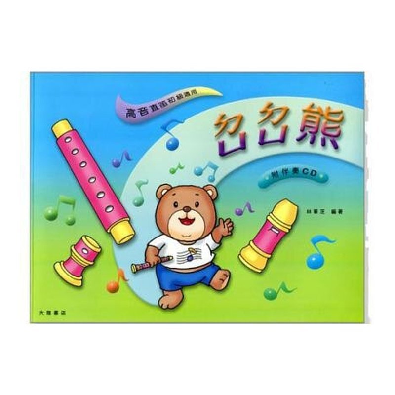 直笛譜 ㄉㄩㄉㄩ熊 ─ 高音直笛 (附伴奏CD) F104 — 三峽銅管 / 管樂