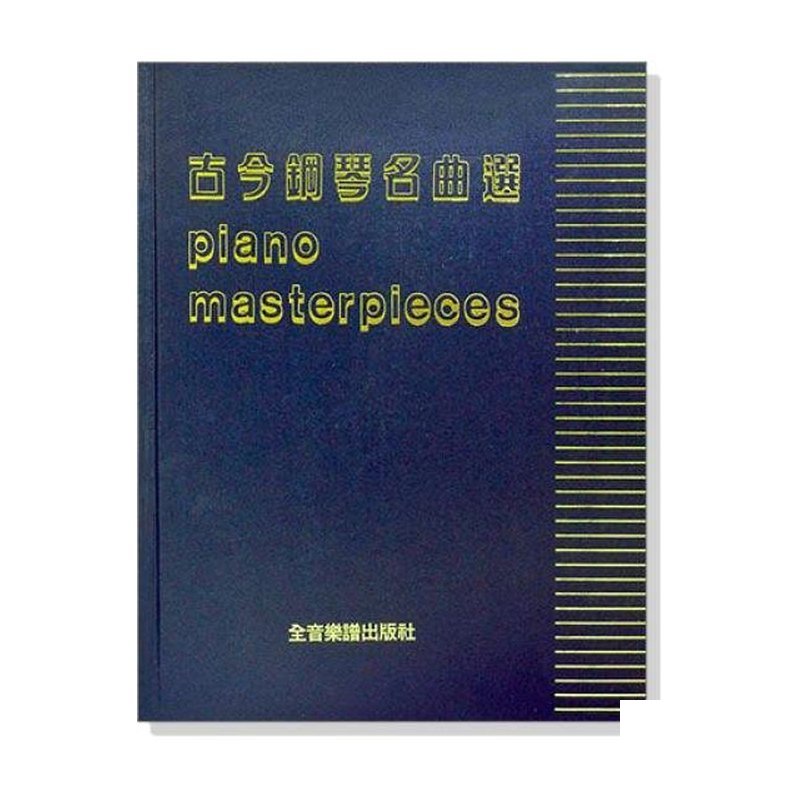鋼琴譜 古今鋼琴名曲選 P419 — 三峽鍵盤 / 鋼琴
