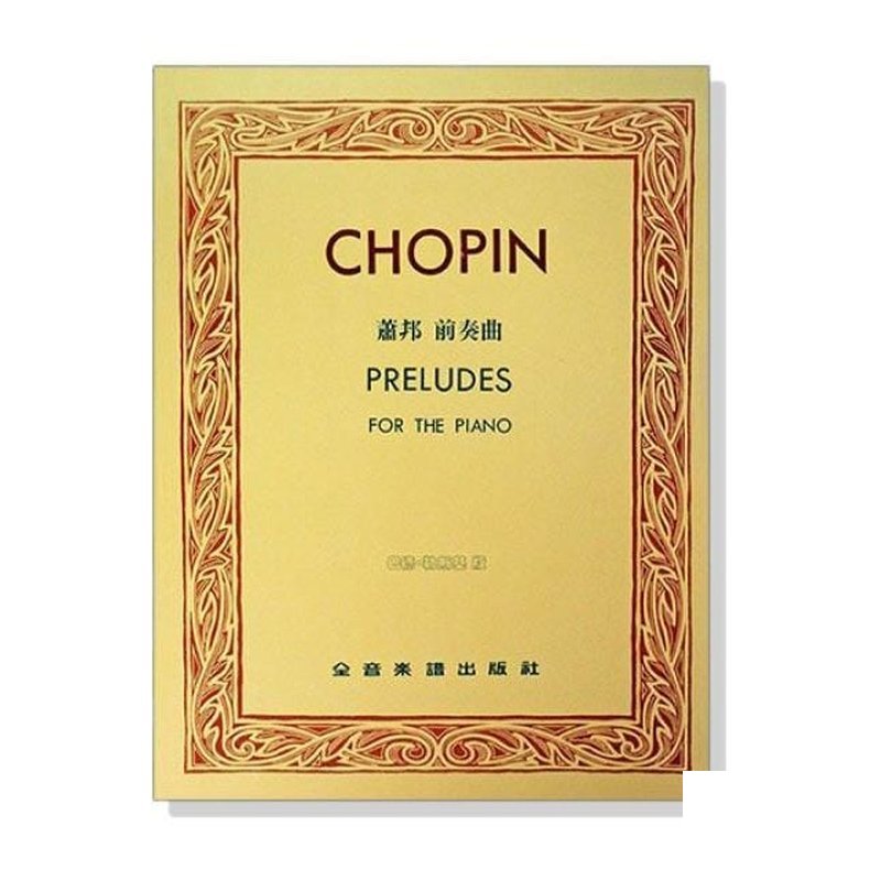 鋼琴譜 蕭邦前奏曲【巴德 勒斯基版】 P604 — 三峽鍵盤 / 鋼琴