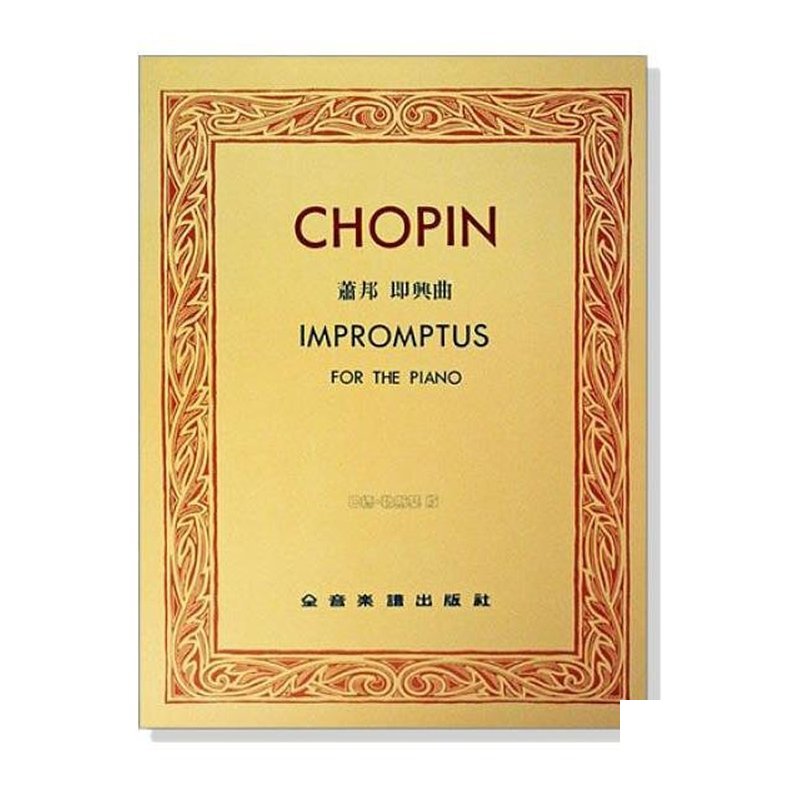 鋼琴譜 蕭邦即興曲【巴德 勒斯基版】 P605 — 三峽鍵盤 / 鋼琴