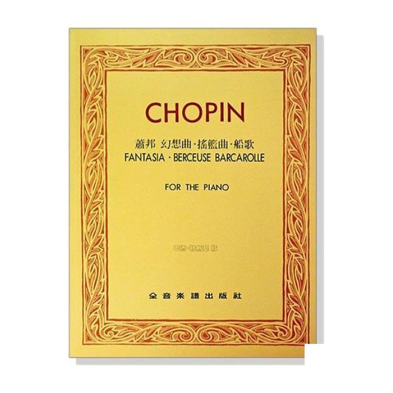 鋼琴譜 蕭邦 幻想曲．搖藍曲．船歌【巴德 勒斯基版】 P614 — 三峽鍵盤 / 鋼琴