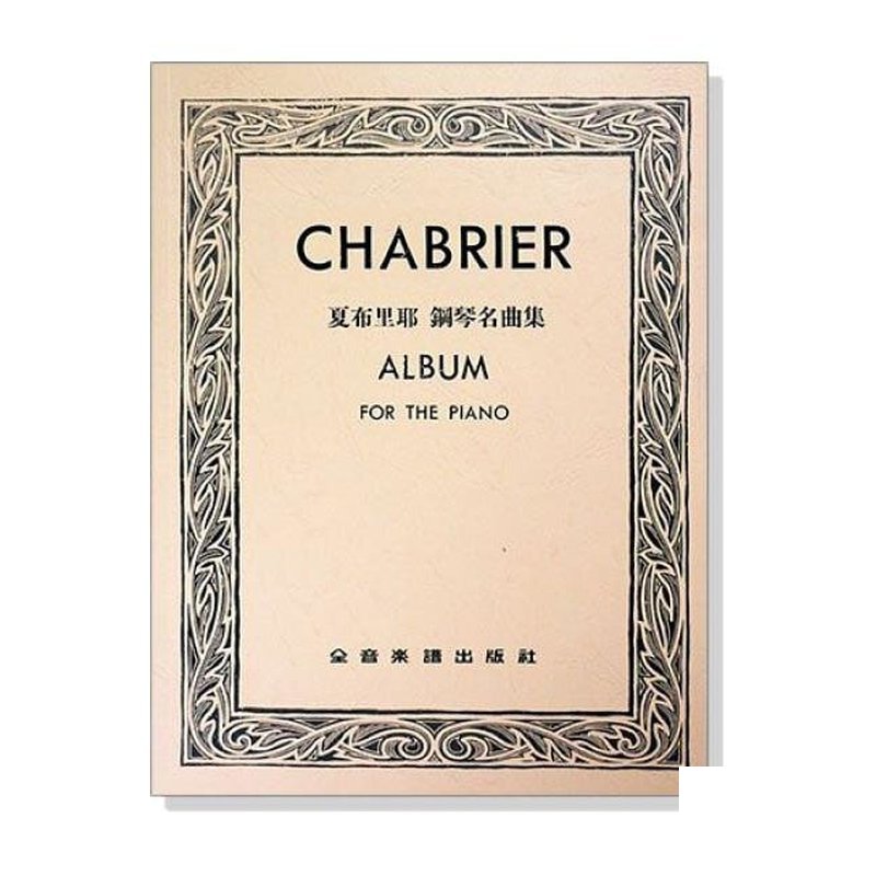 鋼琴譜 夏布里耶 鋼琴名曲集 P640 — 三峽鍵盤 / 鋼琴