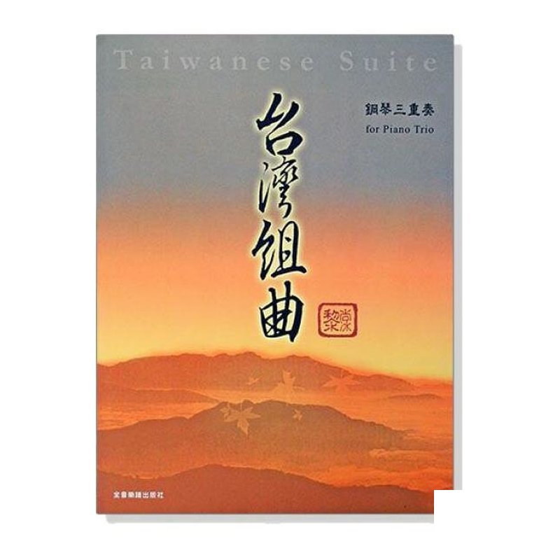 鋼琴譜 台灣組曲：鋼琴三重奏（附小提琴、大提琴譜本） P838 — 三峽弦樂器