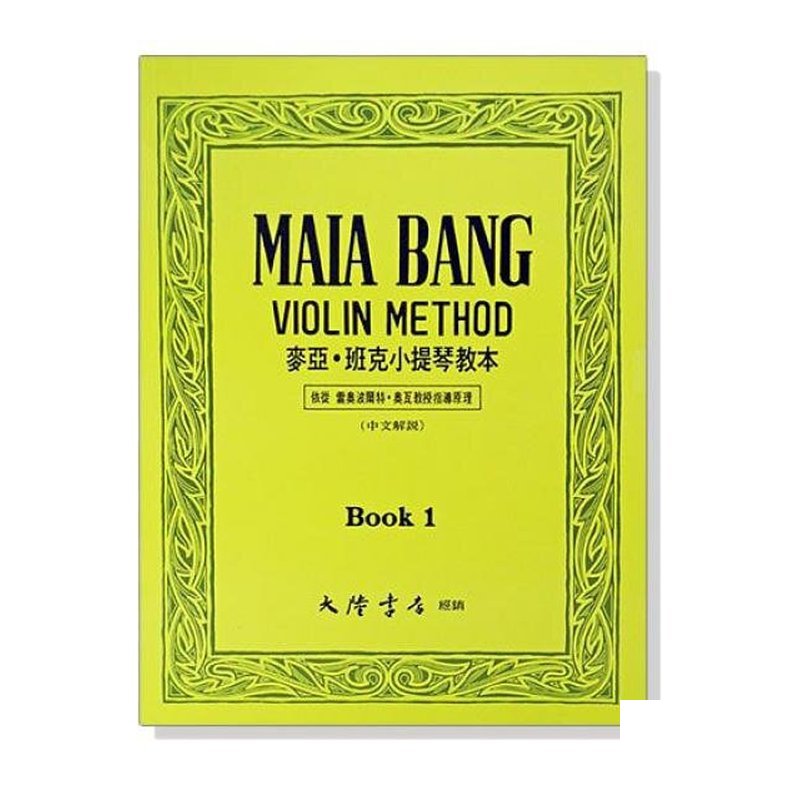 小提琴 麥亞 班克小提琴教本【1】附中文解說 V18 — 三峽弦樂器
