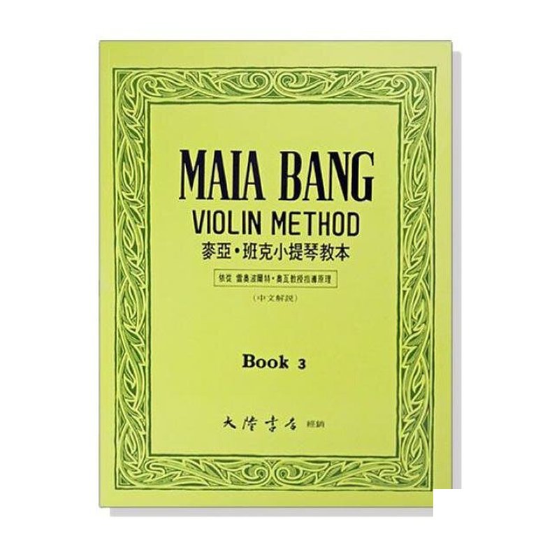 小提琴 麥亞 班克小提琴教本【3】中文解說 V20 — 三峽弦樂器