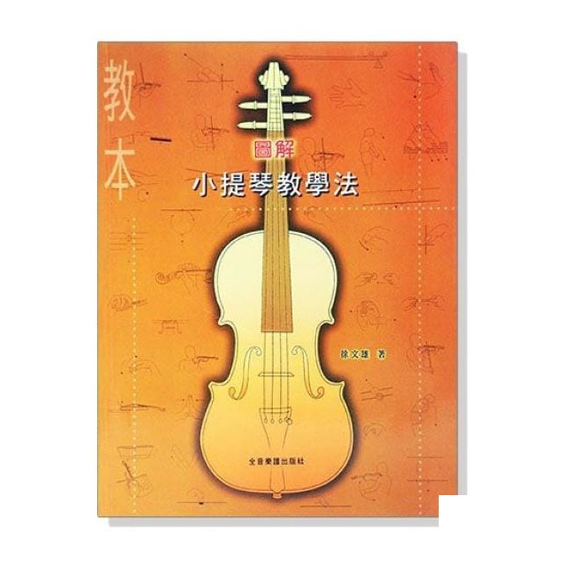 小提琴譜 圖解小提琴教學法（教本+伴奏譜）V55 — 三峽弦樂器