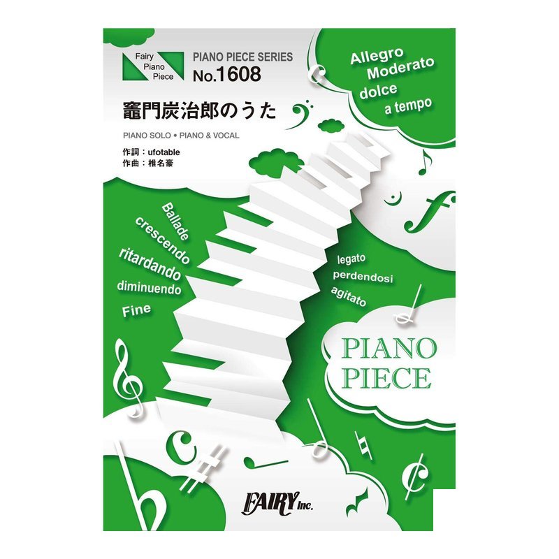 鋼琴譜 501517 é¬¼æ» 之刃 竈門炭治郎のうた(19話插曲) — 三峽鍵盤 / 鋼琴