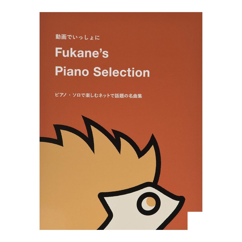 鋼琴譜 149203 Fukane的鋼琴精選集 — 三峽鍵盤 / 鋼琴