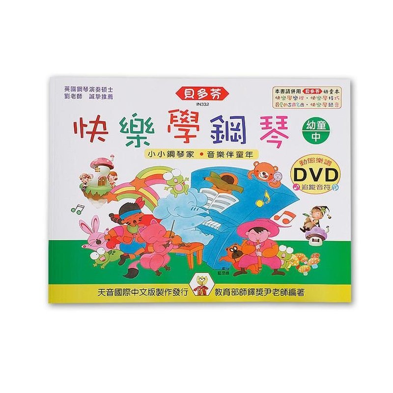 IN332 《貝多芬》快樂學鋼琴-幼童(中)+動態樂譜DVD — 三峽鍵盤 / 鋼琴