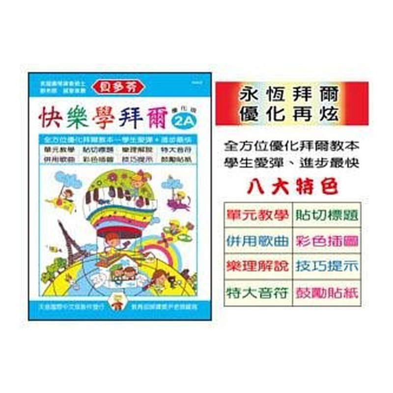 IN802 《貝多芬》快樂學拜爾-優化版 2A — 三峽配件 / 週邊