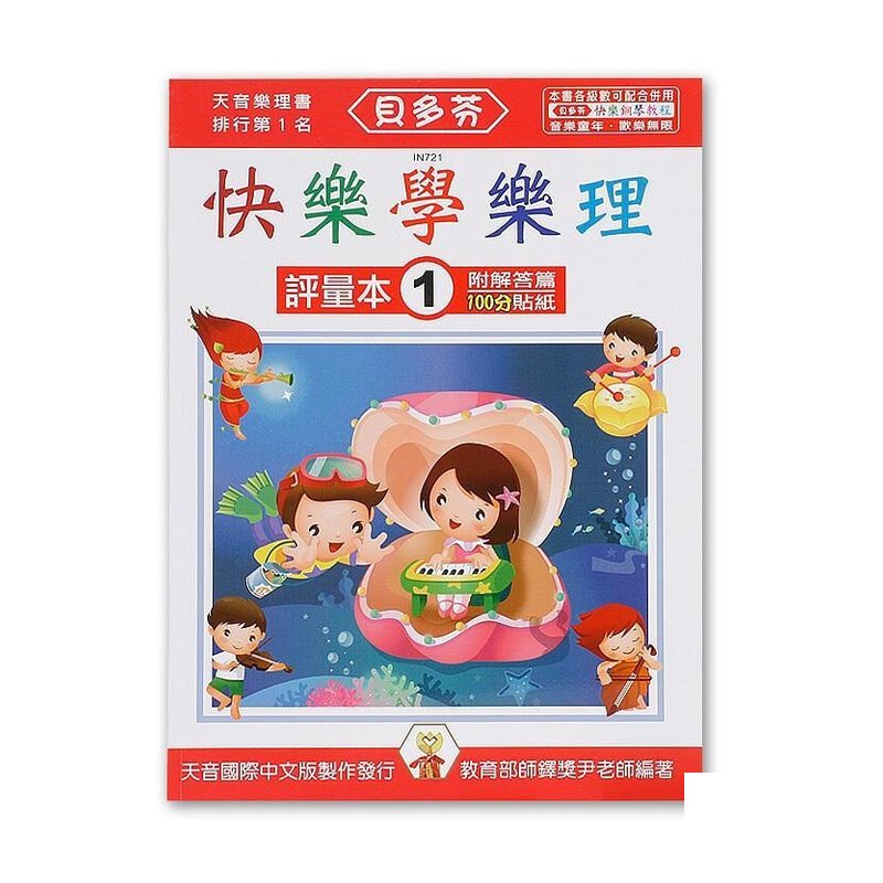 IN721 《貝多芬》快樂學樂理-評量本(１) — 三峽配件 / 週邊
