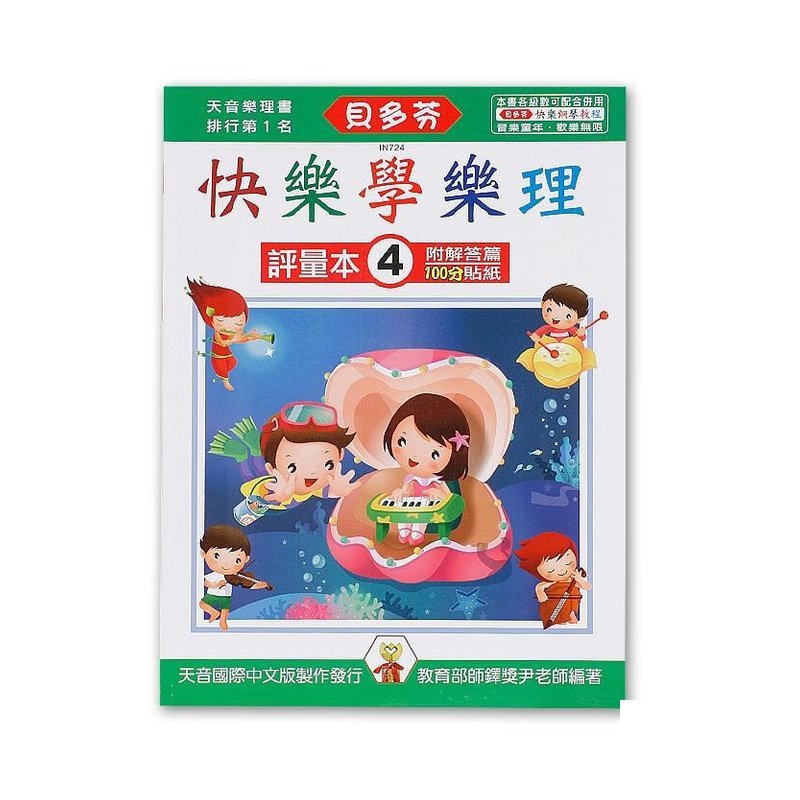 IN724 《貝多芬》快樂學樂理-評量本(４) — 三峽配件 / 週邊