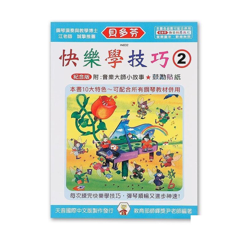 IN832 《貝多芬》快樂學技巧-(２) — 三峽配件 / 週邊