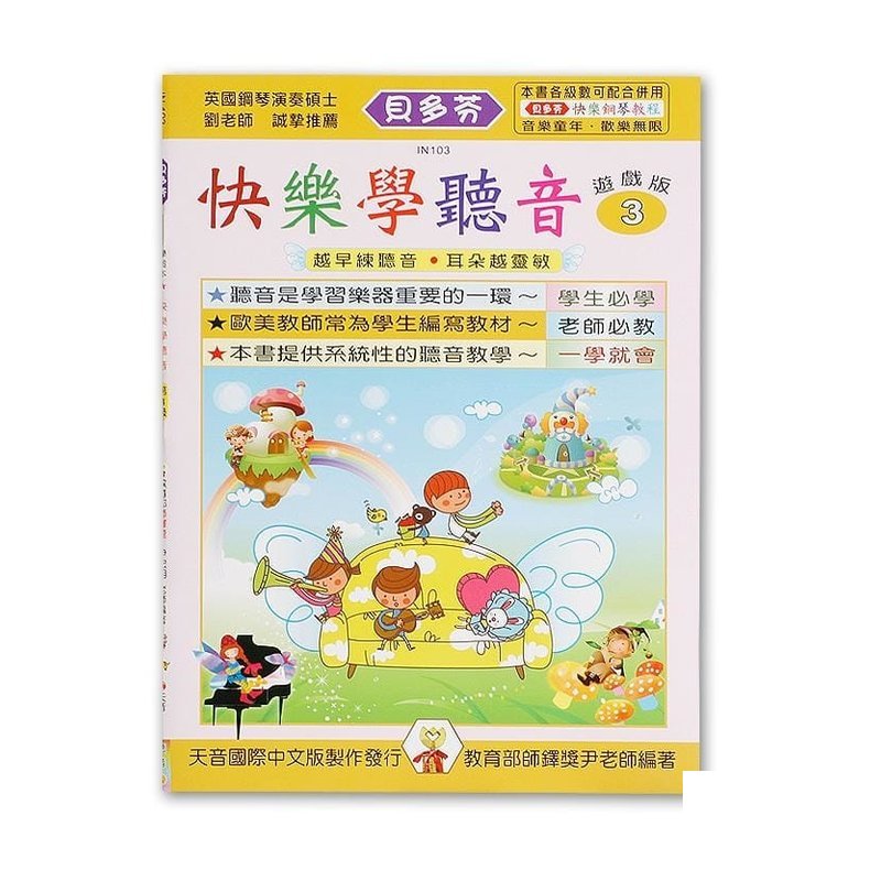IN103 《貝多芬》快樂學聽音-３ — 三峽配件 / 週邊
