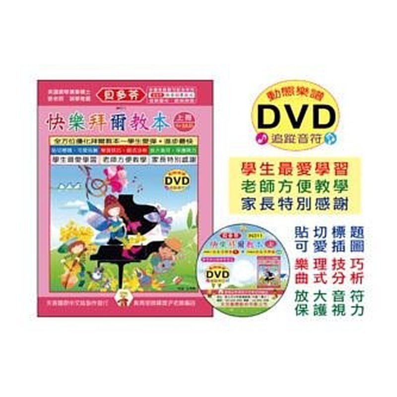 IN311 《貝多芬》快樂拜爾教本(上)+動態樂譜DVD — 三峽配件 / 週邊