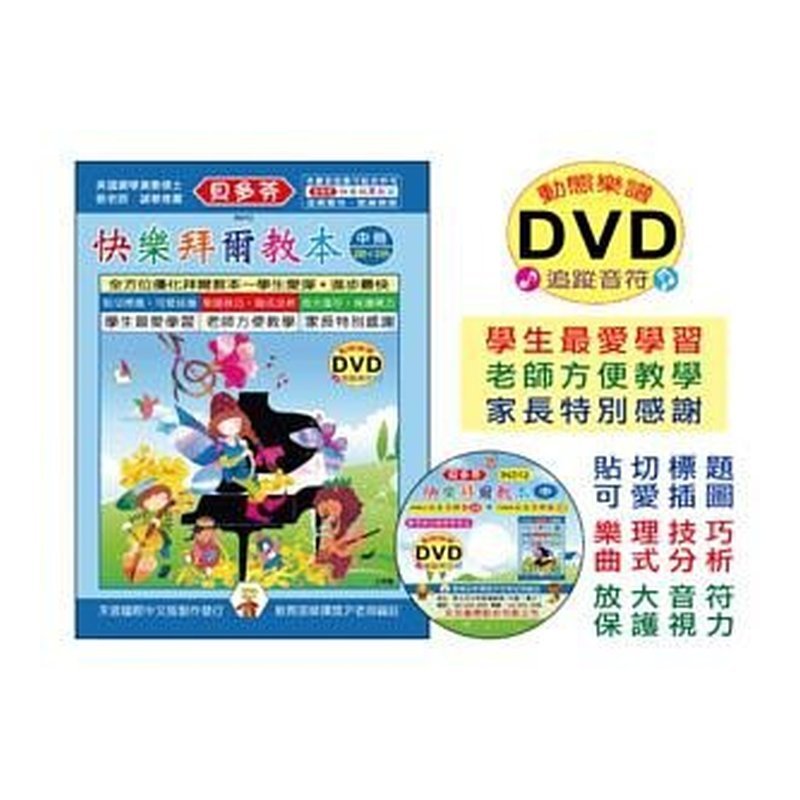IN312 《貝多芬》快樂拜爾教本(中)+動態樂譜DVD — 三峽配件 / 週邊