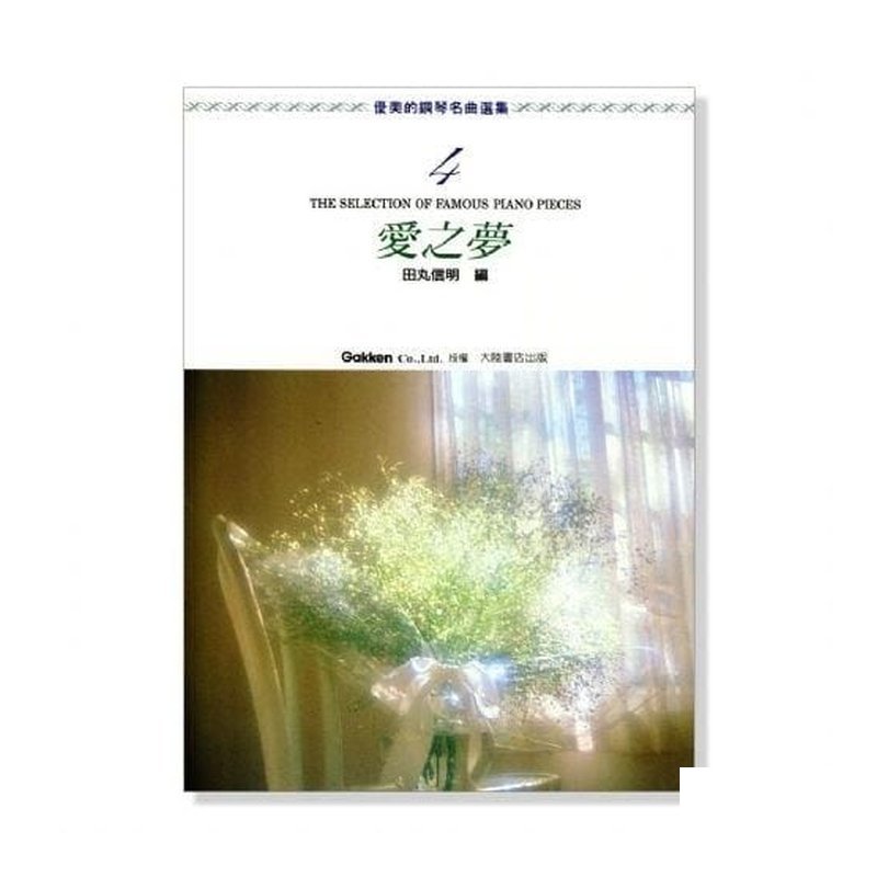 優美的鋼琴名曲選集【4】愛之夢．附彈奏解說 P463 — 三峽鍵盤 / 鋼琴
