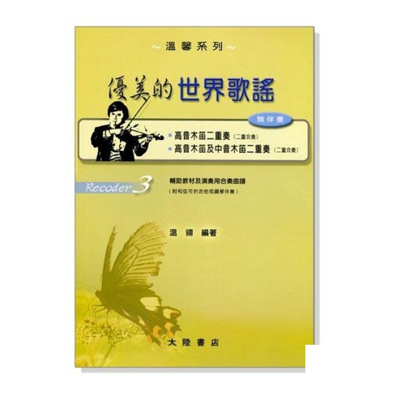 直笛譜 優美的世界歌？ 【 高音木笛、高音木笛及中音木笛】二重奏曲集 F114 — 三峽銅管 / 管樂