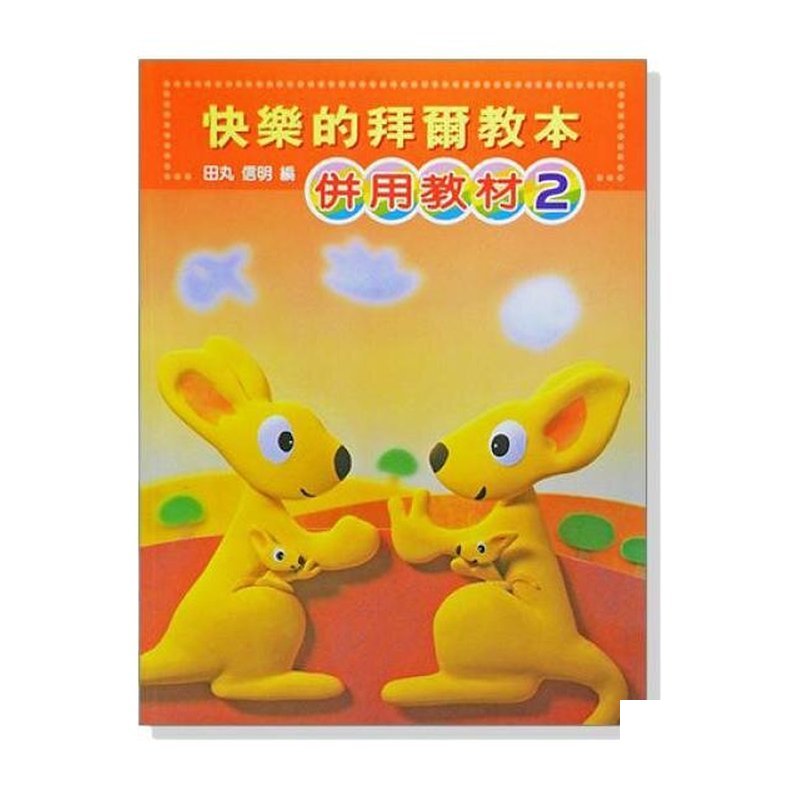鋼琴教材 快樂的拜爾教本【2】【3】【4】併用教材 新編彩色版 P479/P480/P481 — 三峽鍵盤 / 鋼琴