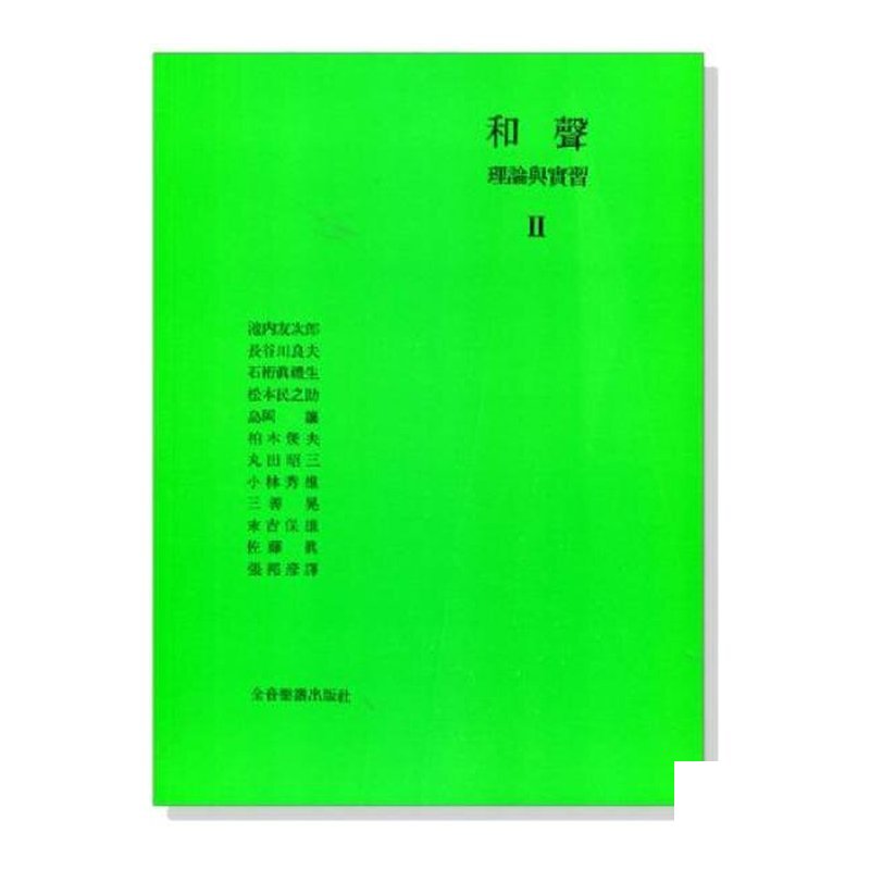 和聲教材 和聲理論與實習2 (B508) — 三峽配件 / 週邊