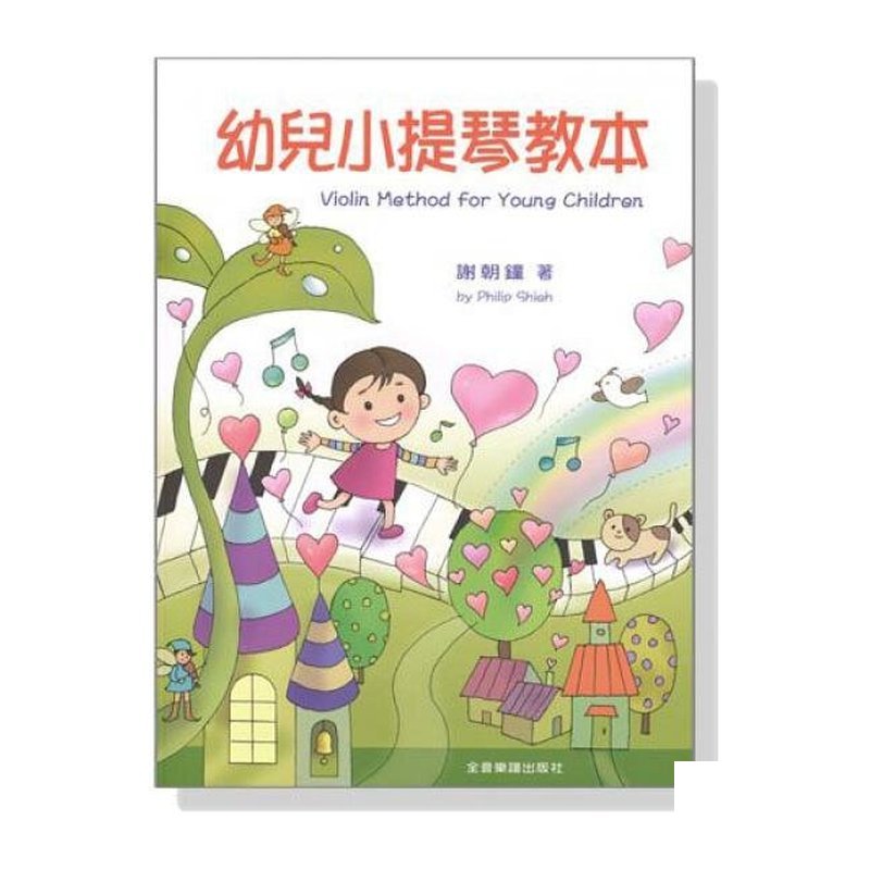 ???? 幼？ ？小提琴教本 V420 — 三峽弦樂器