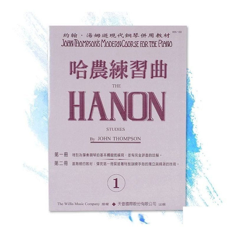 WN130《薇麗絲》哈農練習曲1 — 三峽配件 / 週邊