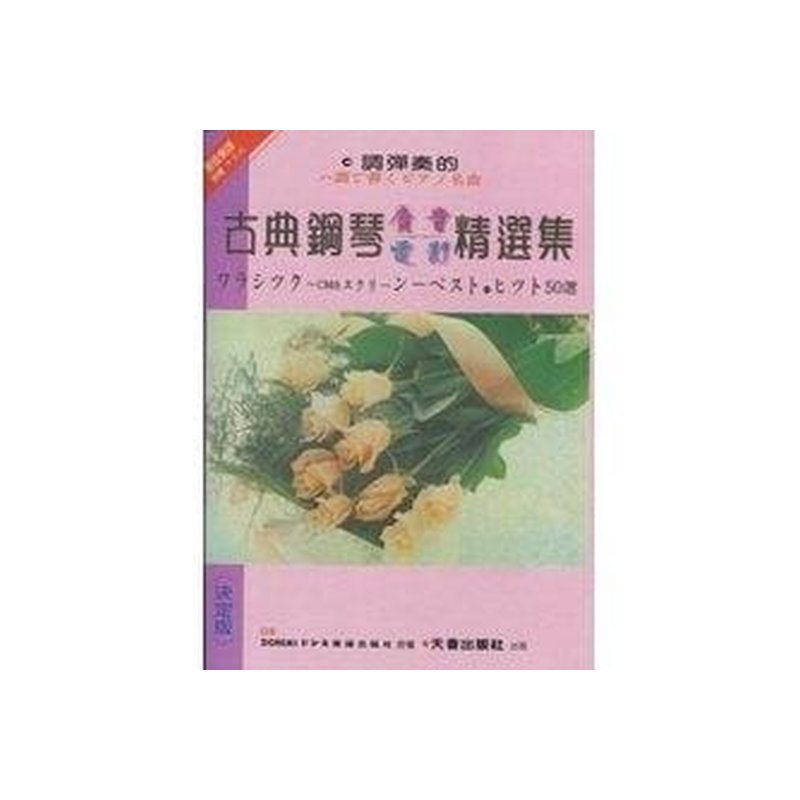???DOREMI》Ｃ調彈奏古？ ？鋼琴廣告電影精選 — 三峽配件 / 週邊