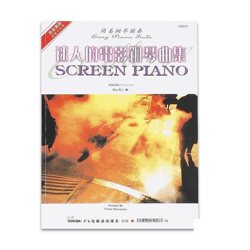 《日本DOREMI》迷人的電影鋼琴名曲集 — 三峽鍵盤 / 鋼琴