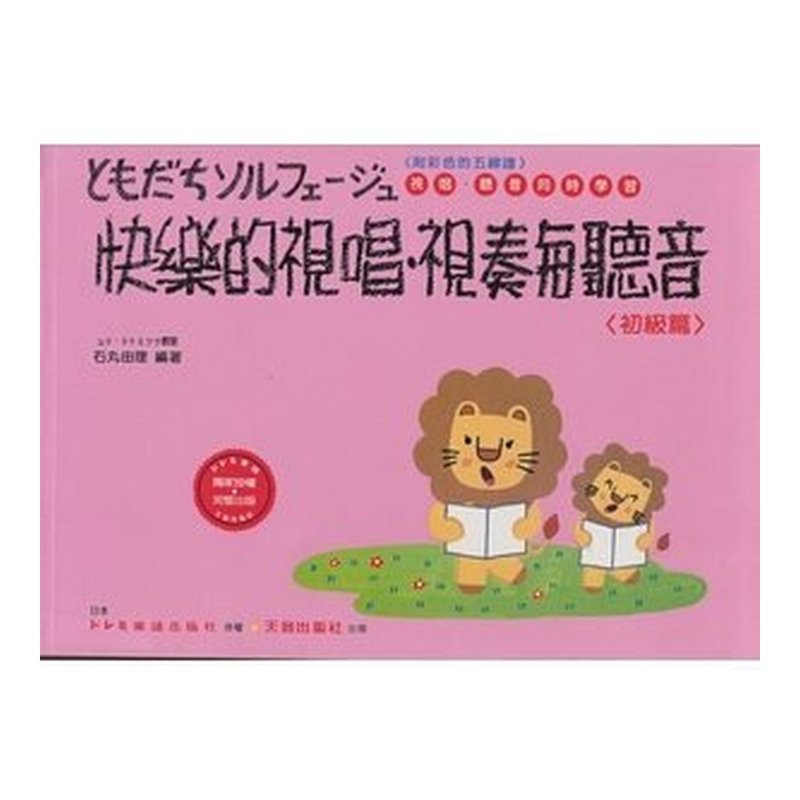 《日本DOREMI》快樂的視唱視奏與聽音-初級 — 三峽配件 / 週邊