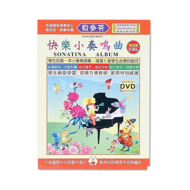IN356 《貝多芬》快樂小奏鳴曲+動態樂譜DVD — 三峽配件 / 週邊
