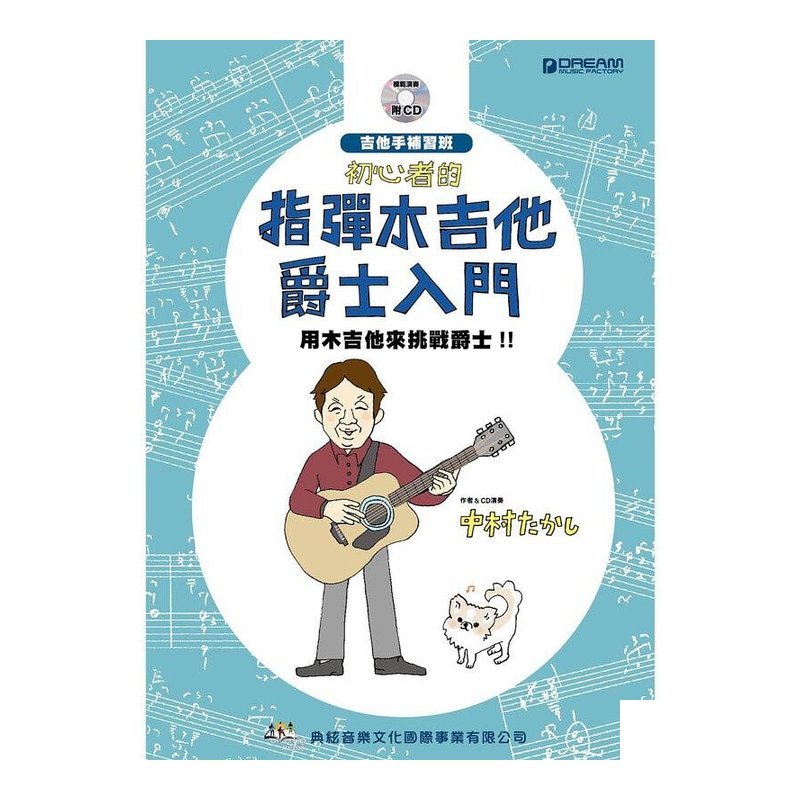 ???? 581717 初心？ 的指彈木吉他爵士？ ？門（附CD? — 三峽木吉他 / 民謠吉他