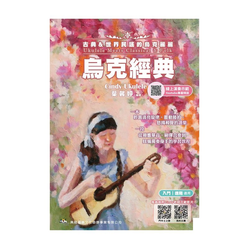 烏克麗麗教材 875672 烏？ ？經？ ？-古？ ？＆世界民？ 的烏克麗麗 ??????QRcode — 三峽配件 / 週邊