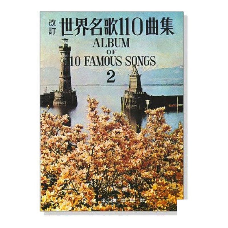 鋼琴譜 C30 世界名歌110曲集 2 — 三峽鍵盤 / 鋼琴