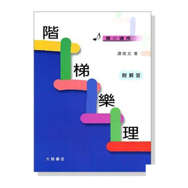 階梯樂理 (附解答) B197 — 三峽配件 / 週邊