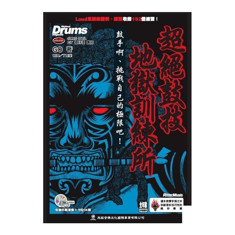 爵士鼓系列 è¶ 絕鼓技地獄訓練所 附CD 581205 — 三峽鼓 / 打擊