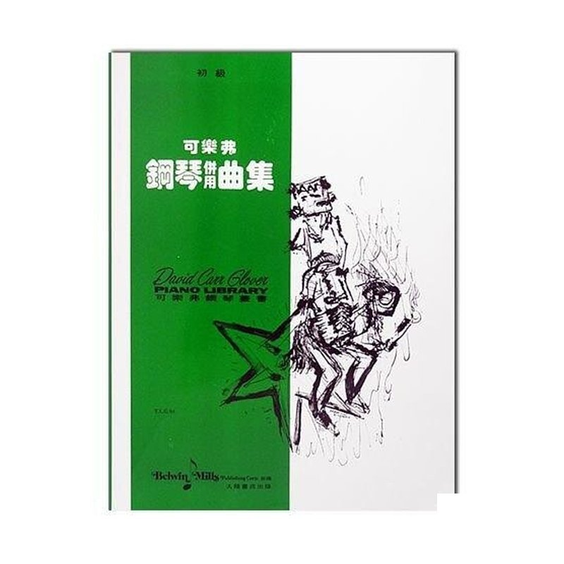 可樂弗【初級】鋼琴併用曲集 G4 — 三峽鍵盤 / 鋼琴