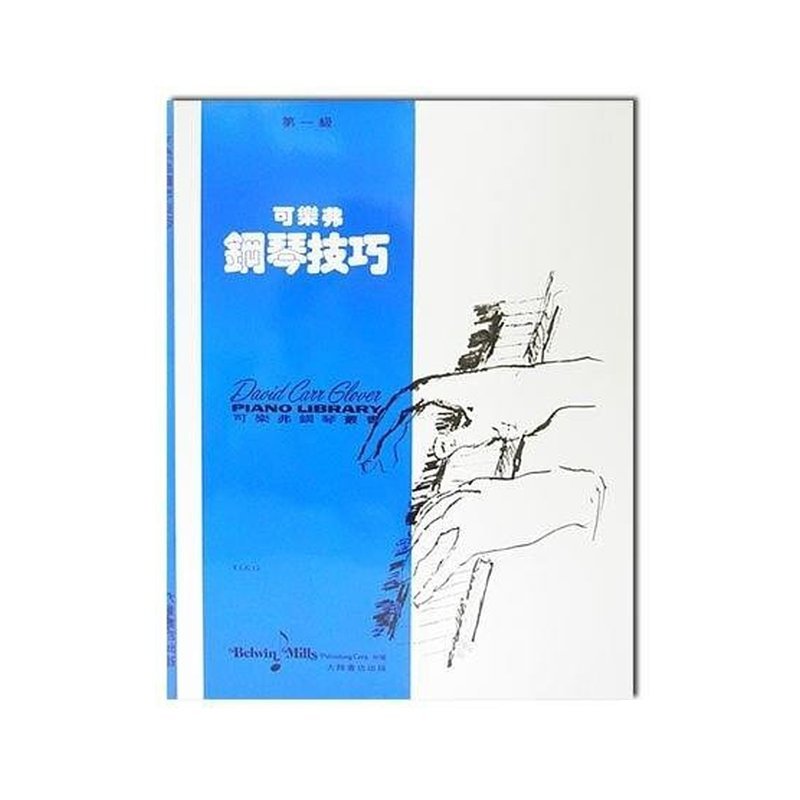 可樂弗【第一級】鋼琴技巧 G12 — 三峽鍵盤 / 鋼琴