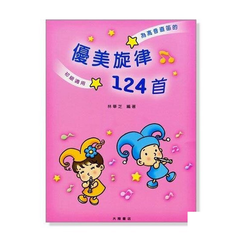 高音直笛─優美旋律124首 初學適用 — 三峽銅管 / 管樂