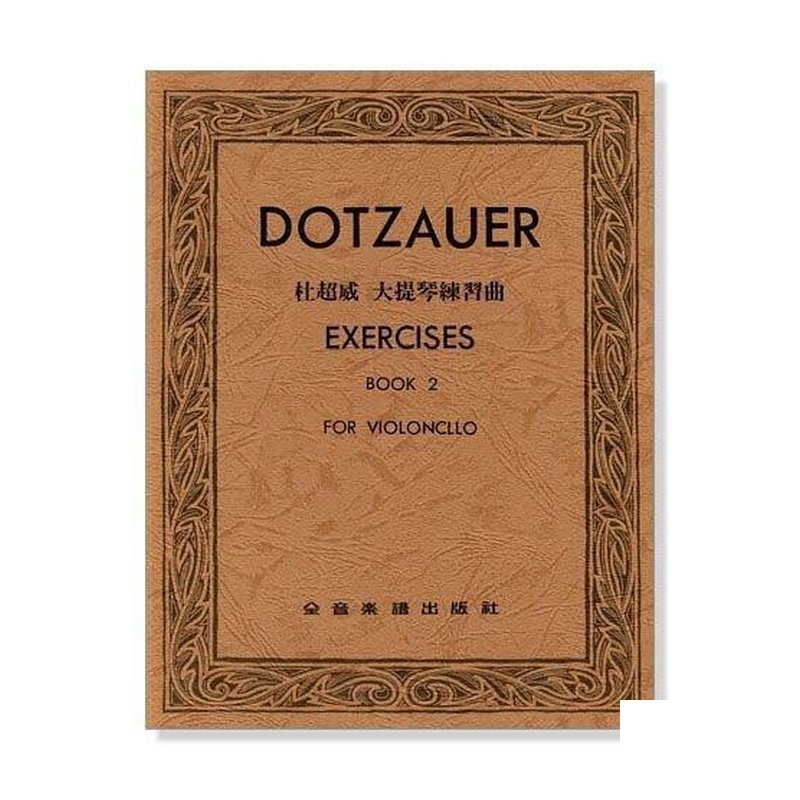 æè¶ 威 大提琴練習曲【第二冊】 大提琴譜 — 三峽弦樂器