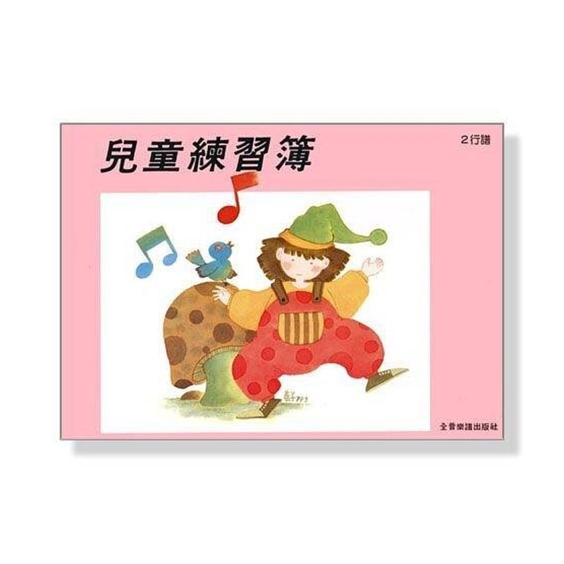 兒童練習簿(2行譜) Z2 空白五線譜 — 三峽配件 / 週邊