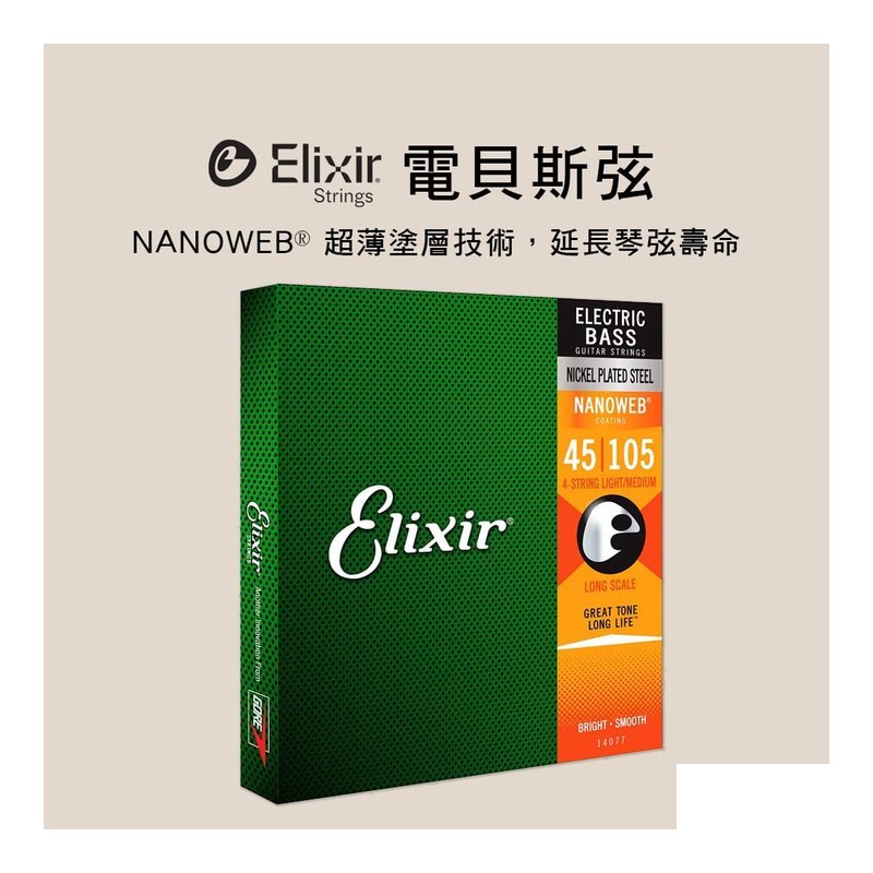 電貝士弦 美國Elixir 四弦貝士套弦 NANOWEB 14077 14052 — 三峽配件 / 週邊