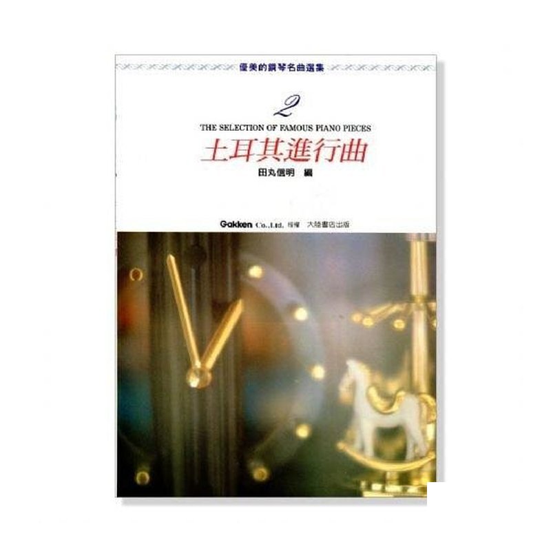 ??????????2】土耳？ ？進行曲．附彈奏解說 P461 — 三峽電鋼琴 / 鍵盤