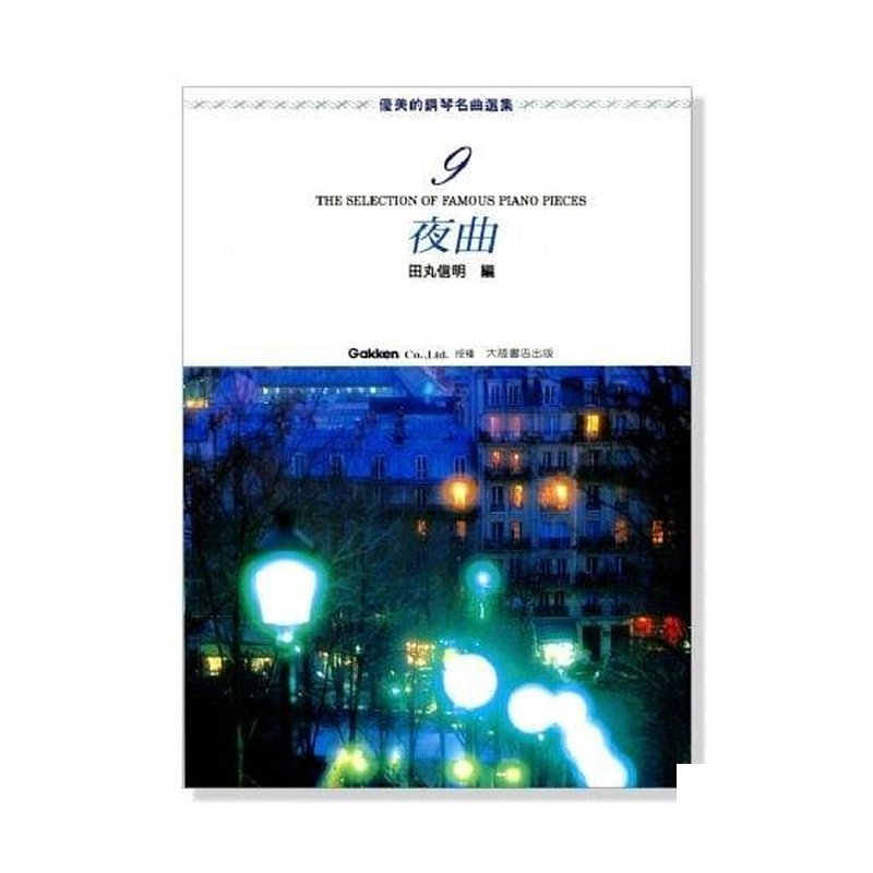 優美的鋼琴名曲選集【9】夜曲．附彈奏解說 P468 — 三峽鍵盤 / 鋼琴