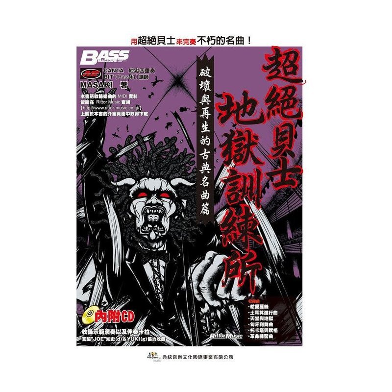 è¶ 絕貝士地獄訓練所-煴壞與再生的古典名曲篇 貝士教材 720768 — 三峽配件 / 週邊