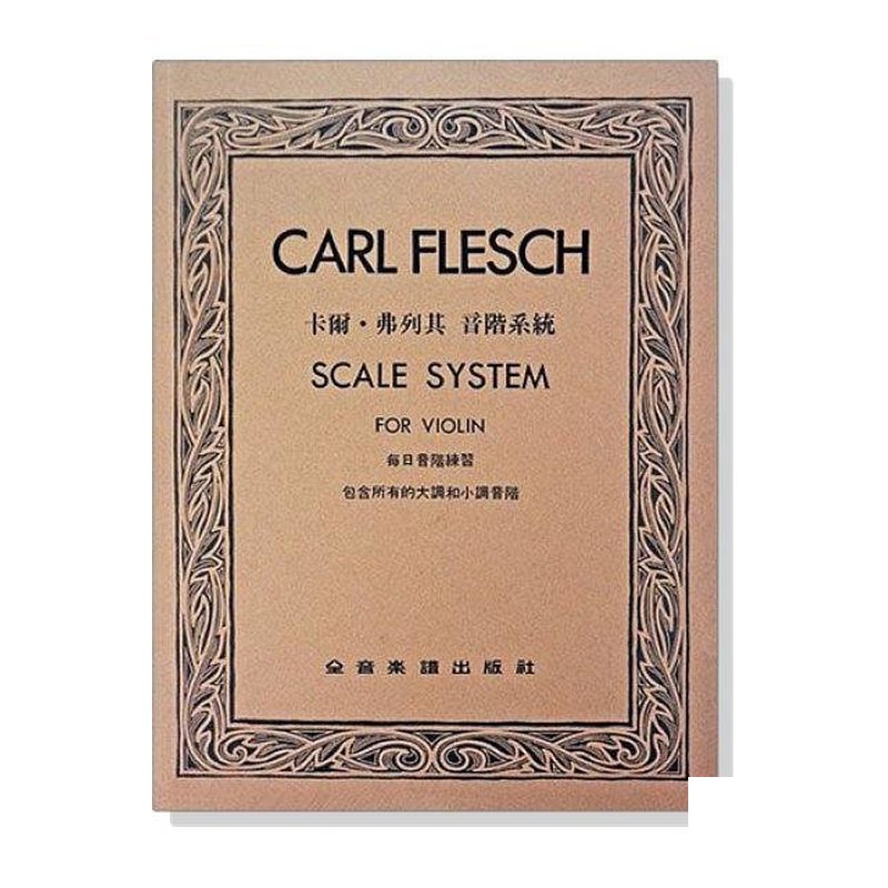 卡爾．弗列其 音階系統．每日音階練習 V160 — 三峽配件 / 週邊