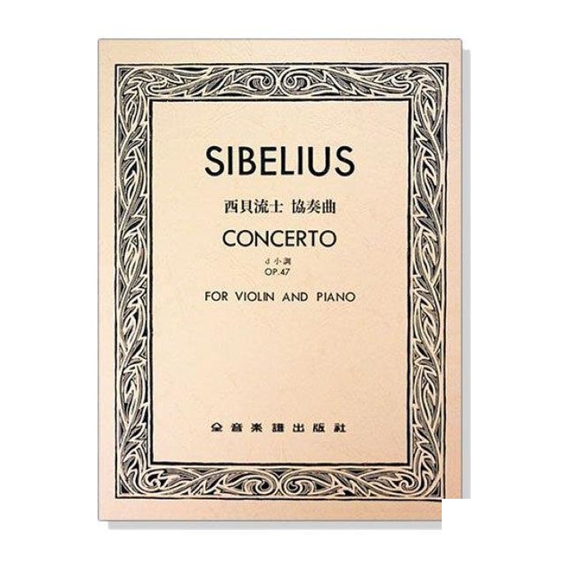 西貝流士 協奏曲d小調-作品47（小提琴獨奏+鋼琴伴奏譜）V336 — 三峽弦樂器