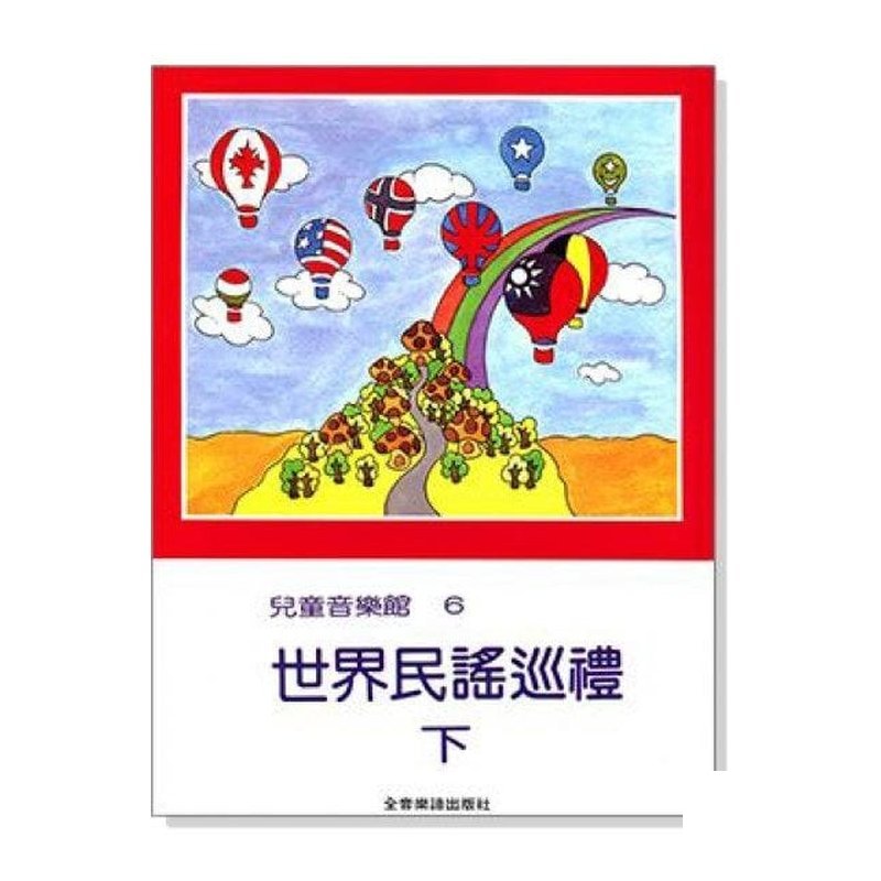 世界民？ 巡禮【下】--兒童音樂館6．拜爾65首以上程度適用 P175 — 三峽配件 / 週邊