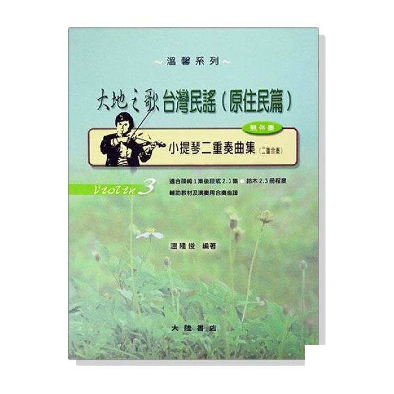 小提琴譜 小提琴二重奏曲集【3】大地之歌台灣民？ -原住民篇 (無伴奏) V73 適合？ 崎1集後段或2.3集 — 三峽弦樂器