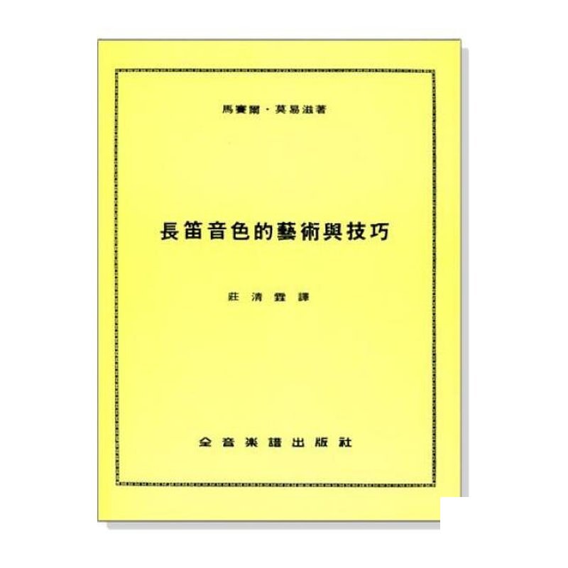長笛譜 F4 長笛音色的藝術與技巧 — 三峽銅管 / 管樂