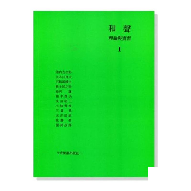 和聲教材 和聲理論與實習1 東京藝術大學音樂學部 (B507) — 三峽配件 / 週邊